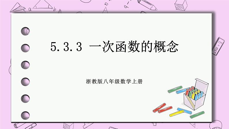 浙教版数学八上 5.3.3 一次函数的概念 课件01