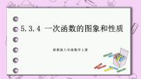 浙教版八年级上册5.3 一次函数精品课件ppt