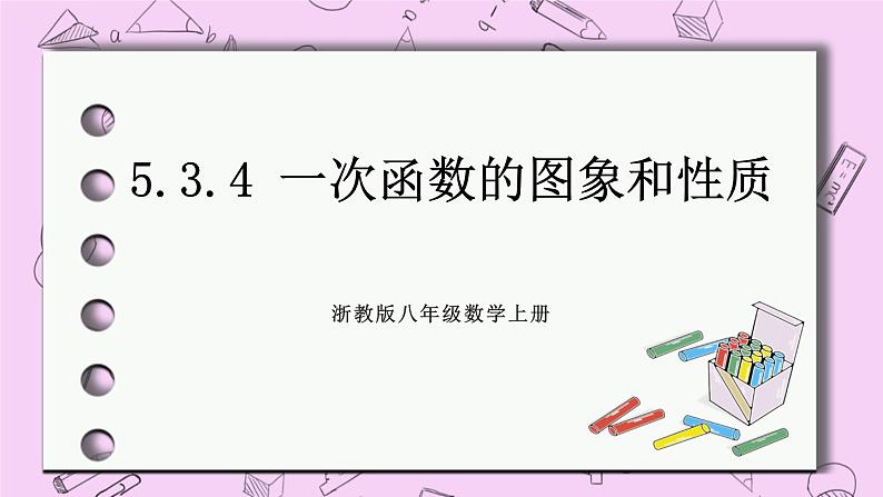 浙教版数学八上 5.3.4 一次函数的图象和性质 课件01