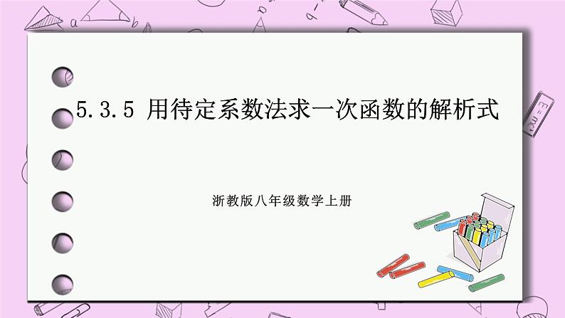 浙教版数学八上 5.3.5 用待定系数法求一次函数的解析式 课件01