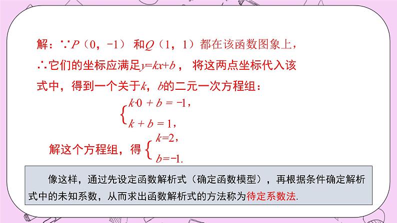 浙教版数学八上 5.3.5 用待定系数法求一次函数的解析式 课件06