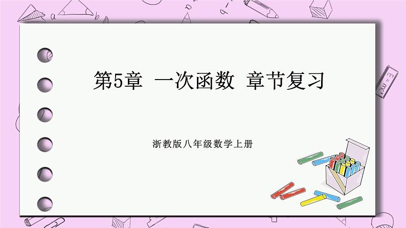 浙教版数学八上 第5章 一次函数 章节复习 课件第1页