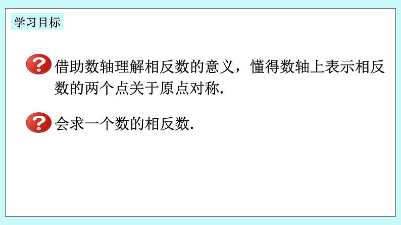 浙教版数学七上 1.2.2 相反数 课件02