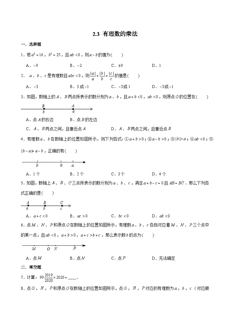 浙教版数学七上 2.3 有理数的乘法 练习第1页