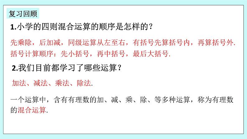 浙教版数学七上 2.4.2 有理数的加、减、乘、除混合运算 课件03