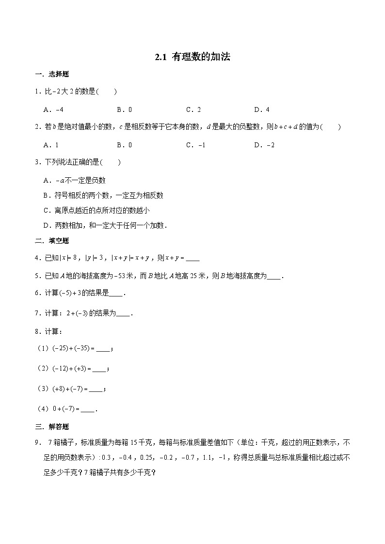浙教版数学七上 2.1.1 有理数的加法 课件+练习01