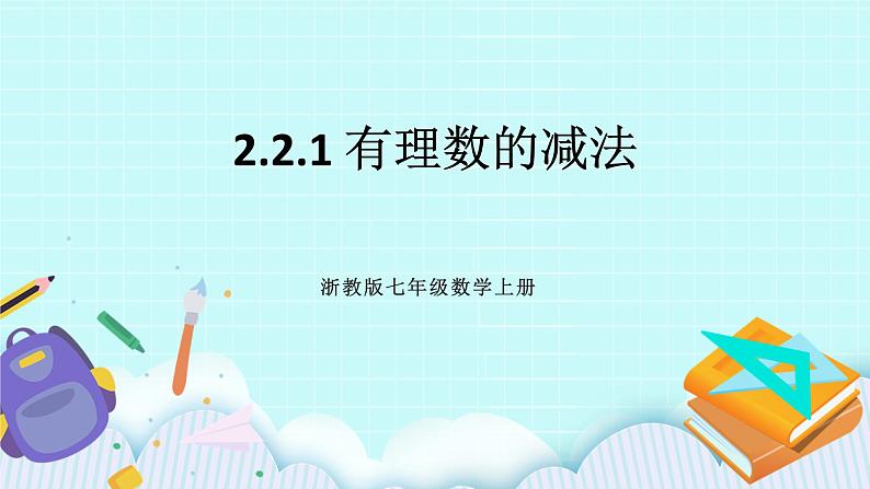 浙教版数学七上 2.2.1 有理数的减法 课件+练习01