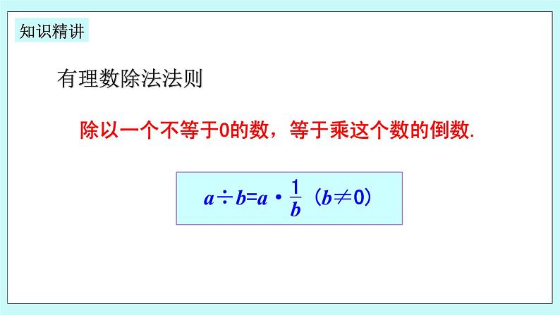 浙教版数学七上 2.4.1 有理数的除法 课件+练习07