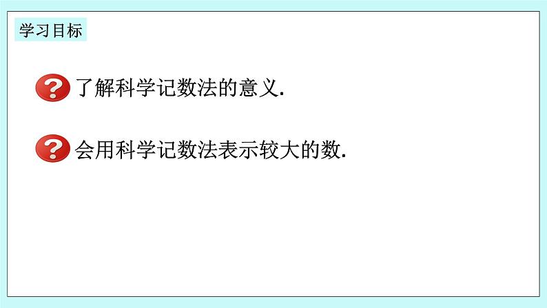 浙教版数学七上 2.5.2 科学记数法 课件第2页