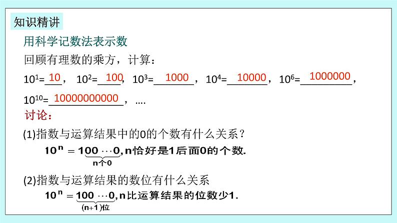 浙教版数学七上 2.5.2 科学记数法 课件第7页