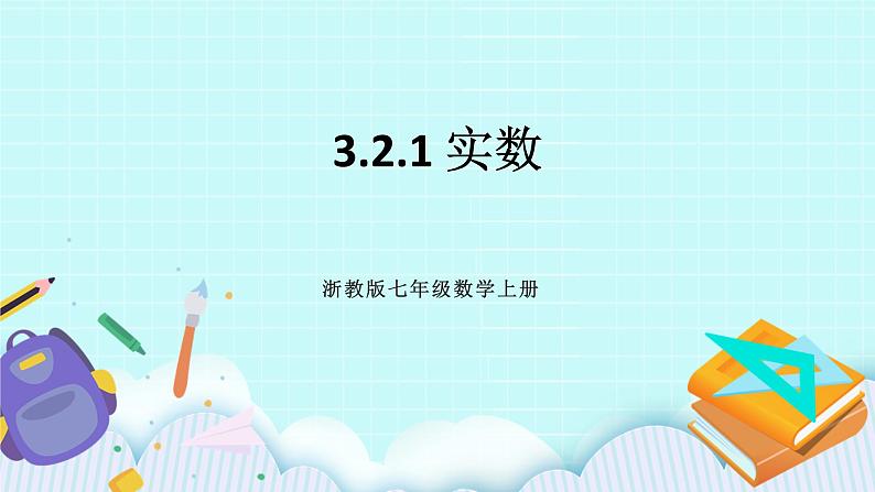 浙教版数学七上 3.2.1 实数 课件第1页