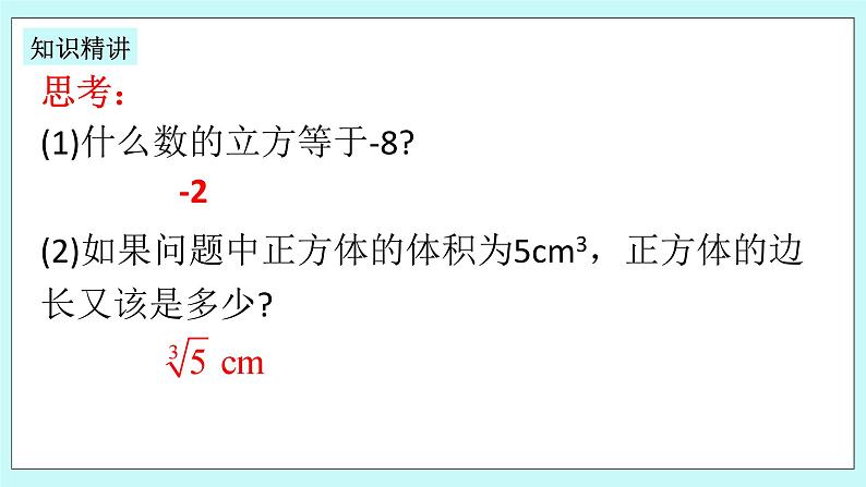 浙教版数学七上 3.3 立方根 课件+练习04