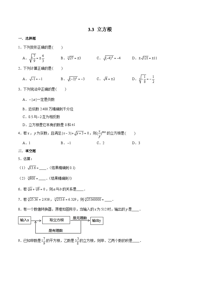 浙教版数学七上 3.3 立方根 课件+练习01