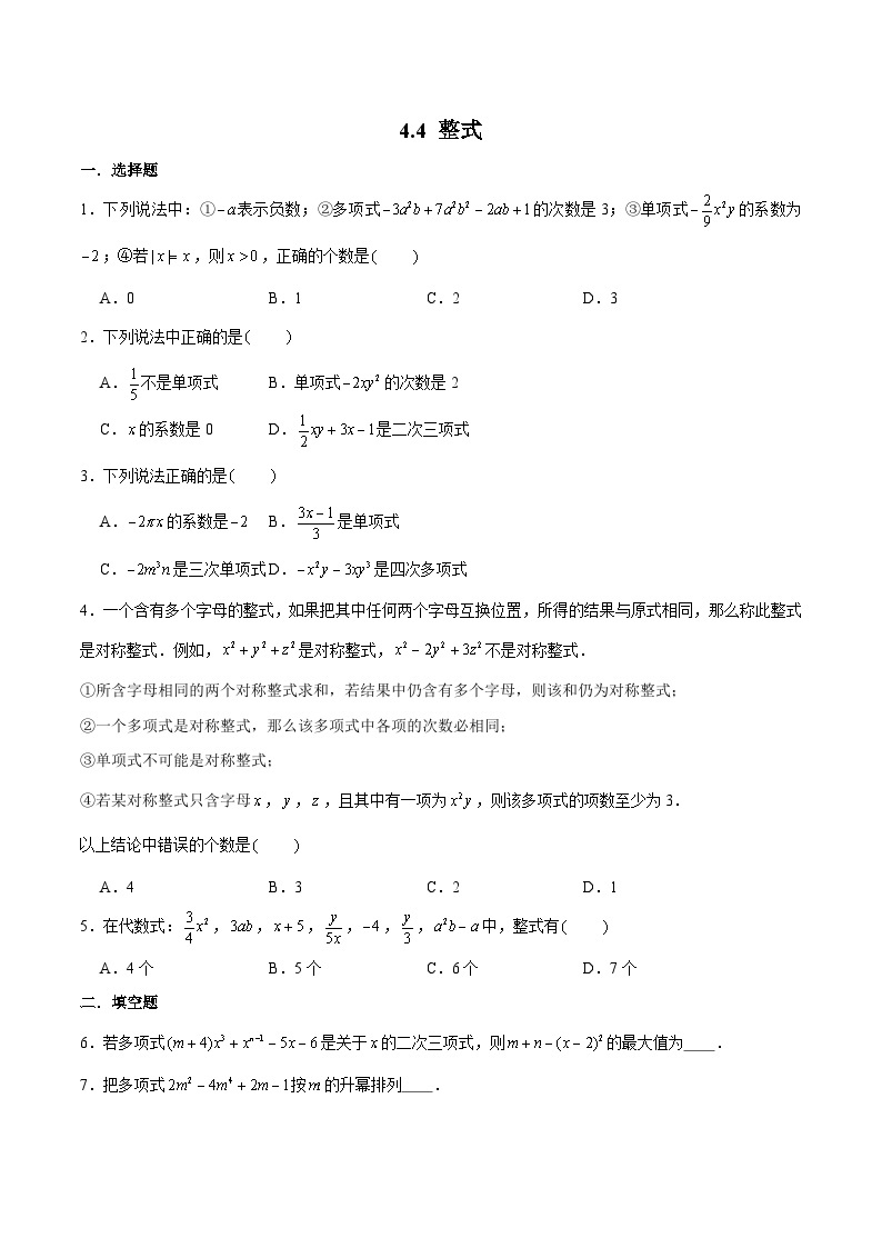 浙教版数学七上 4.4.2 多项式及整式 课件+练习01
