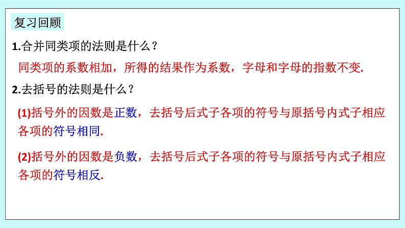 浙教版数学七上 4.6.2 整式的加减 课件第3页