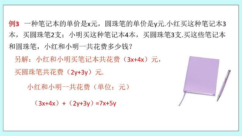 浙教版数学七上 4.6.2 整式的加减 课件第8页