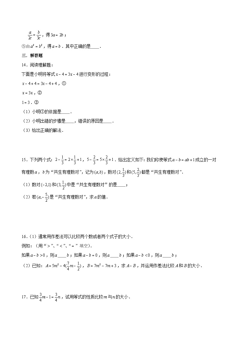 浙教版数学七上 5.2 等式的基本性质 课件+练习03