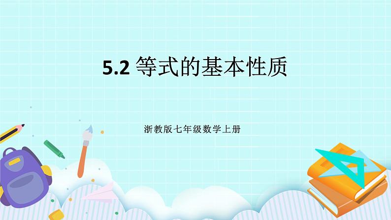 浙教版数学七上 5.2 等式的基本性质 课件+练习01