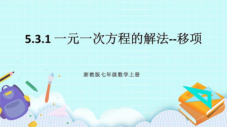 浙教版数学七上 5.3.1 一元一次方程的解法--移项 课件第1页