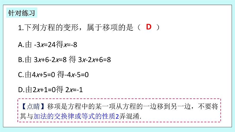 浙教版数学七上 5.3.1 一元一次方程的解法--移项 课件第8页