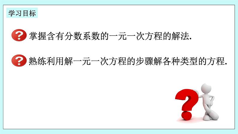 浙教版数学七上 5.3.3 一元一次方程的解法--去分母 课件02