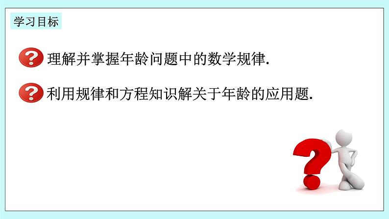 浙教版数学七上 5.4.3 一元一次方程的应用---年龄问题 课件02