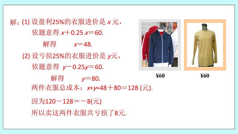 浙教版数学七上 5.4.7 一元一次方程的应用---销售问题 课件第8页