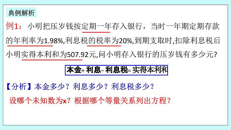 浙教版数学七上 5.4.10 一元一次方程的应用---税率问题 课件07