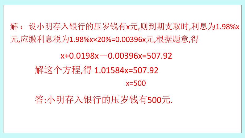 浙教版数学七上 5.4.10 一元一次方程的应用---税率问题 课件08