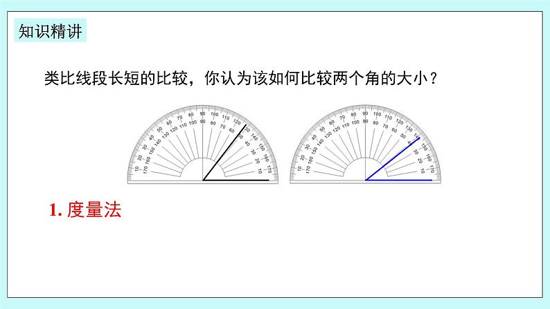 浙教版数学七上 6.6 角的大小比较 课件+练习07