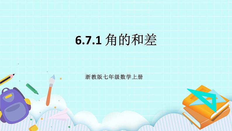 浙教版数学七上 6.7.1 角的和差 课件+练习01