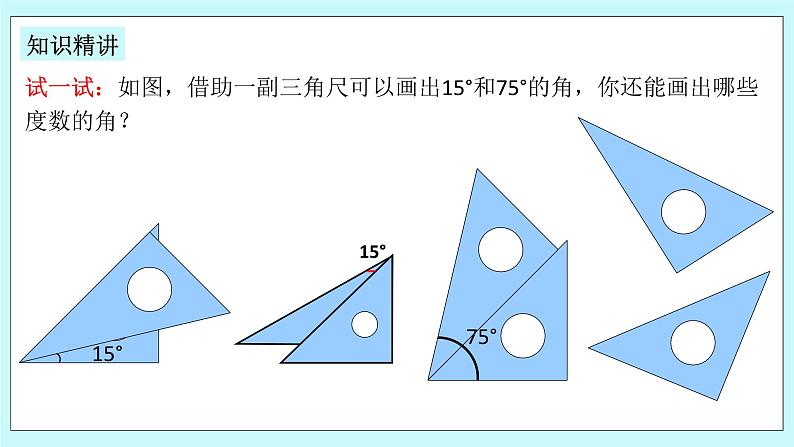 浙教版数学七上 6.7.1 角的和差 课件+练习07