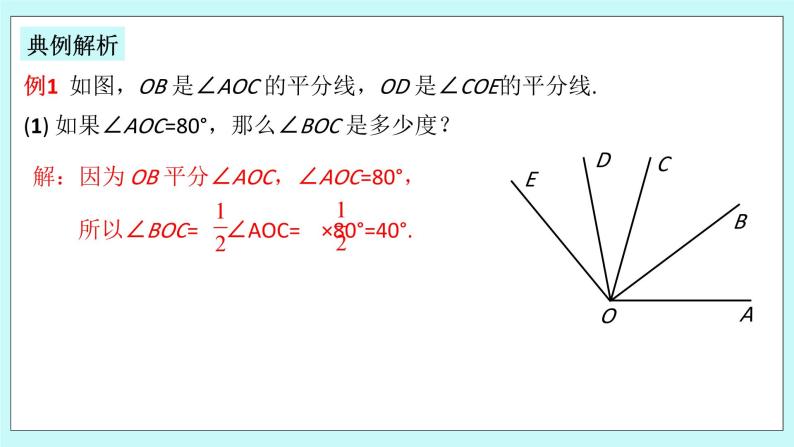 浙教版数学七上 6.7.2 角的平分线及相关运算 课件08