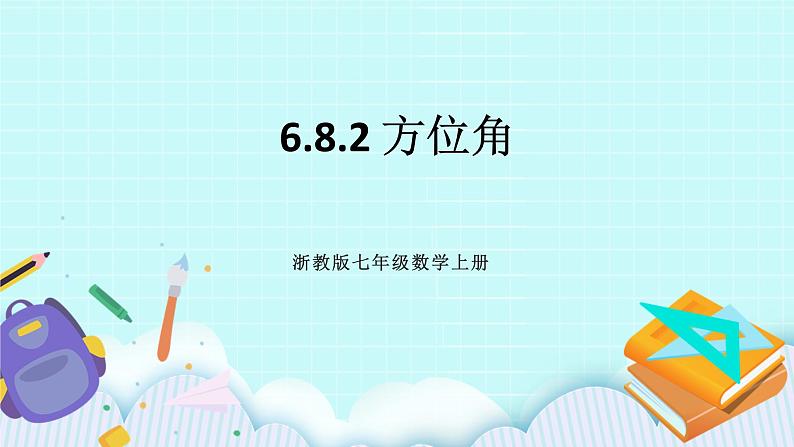 浙教版数学七上 6.8.2 方位角 课件01