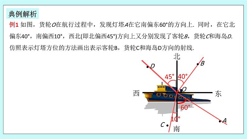 浙教版数学七上 6.8.2 方位角 课件06