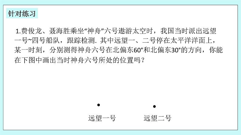 浙教版数学七上 6.8.2 方位角 课件07