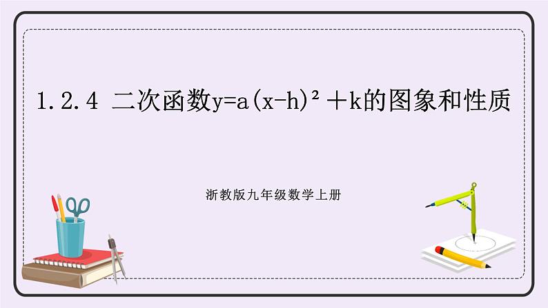 浙教版数学九上 1.2.4 二次函数y=a(x-h)²＋k的图象和性质 课件01