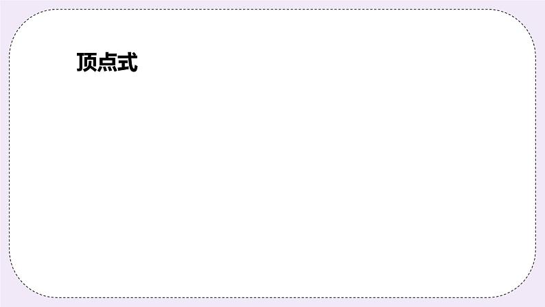 浙教版数学九上 1.2.4 二次函数y=a(x-h)²＋k的图象和性质 课件08