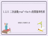 浙教版数学九上 1.2.5 二次函数y=ax²＋bx＋c的图象和性质 课件