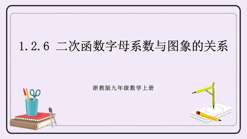 浙教版数学九上 1.2.6 二次函数字母系数与图象的关系 课件01