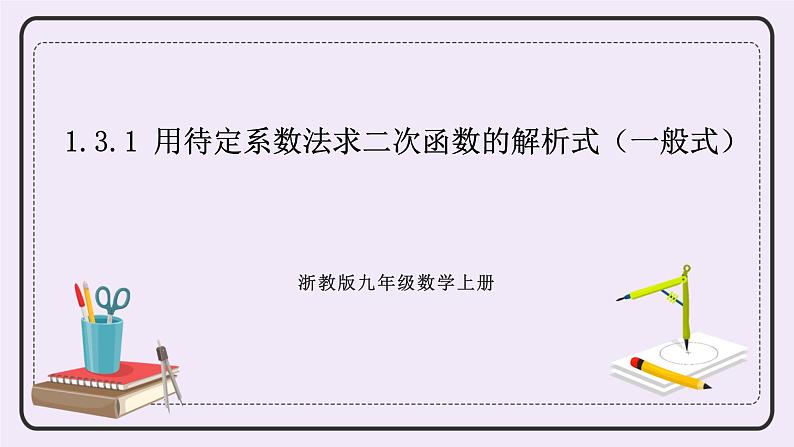 浙教版数学九上 1.3.1 用待定系数法求二次函数的解析式（一般式）课件01