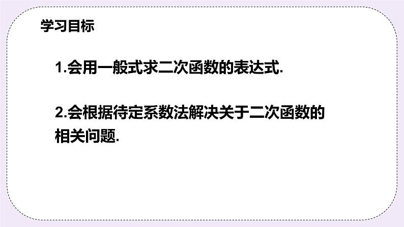 浙教版数学九上 1.3.1 用待定系数法求二次函数的解析式（一般式）课件02