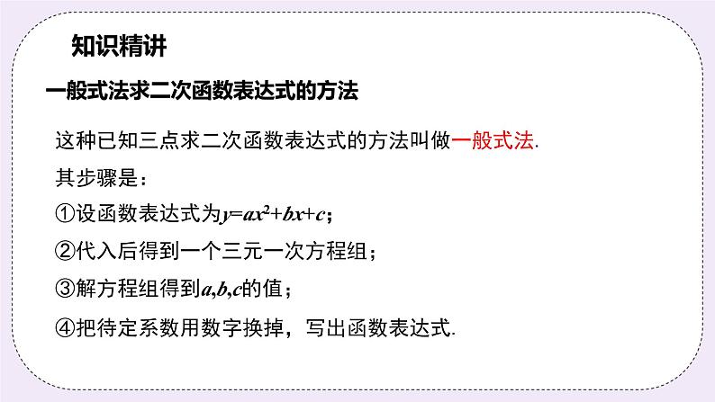 浙教版数学九上 1.3.1 用待定系数法求二次函数的解析式（一般式）课件06