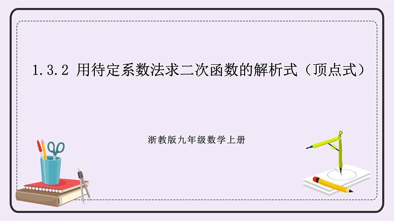 浙教版数学九上 1.3.2 用待定系数法求二次函数的解析式（顶点式）课件01