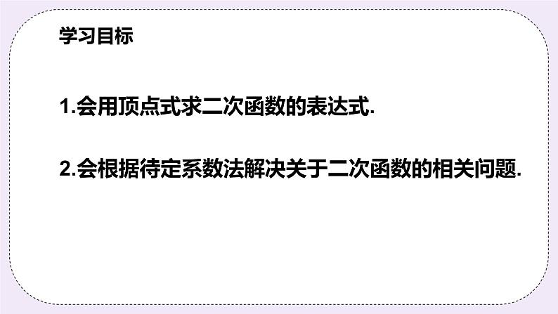 浙教版数学九上 1.3.2 用待定系数法求二次函数的解析式（顶点式）课件02