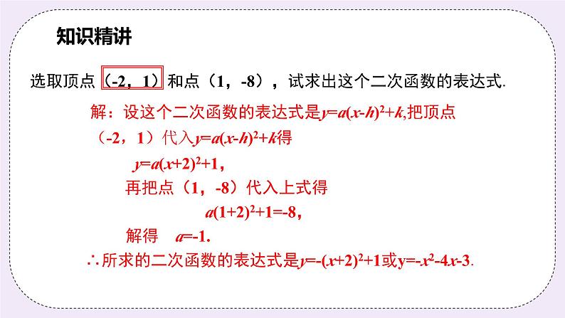 浙教版数学九上 1.3.2 用待定系数法求二次函数的解析式（顶点式）课件05