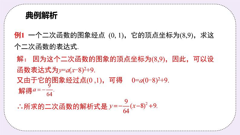 浙教版数学九上 1.3.2 用待定系数法求二次函数的解析式（顶点式）课件07