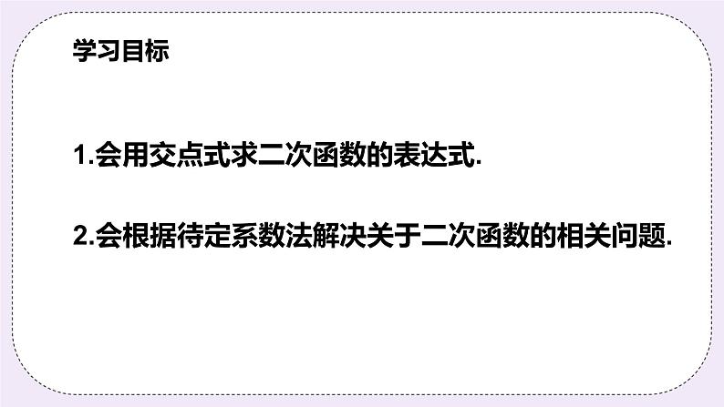 浙教版数学九上 1.3.3 用待定系数法求二次函数的解析式（交点式）课件02