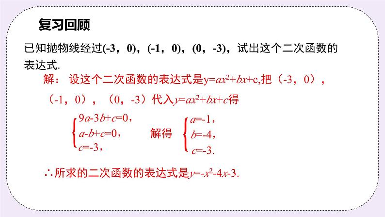 浙教版数学九上 1.3.3 用待定系数法求二次函数的解析式（交点式）课件04