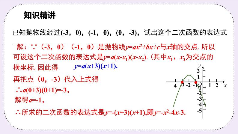 浙教版数学九上 1.3.3 用待定系数法求二次函数的解析式（交点式）课件07